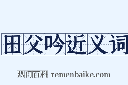 田父吟近义词是什么意思的图片